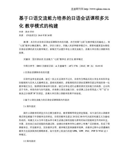 基于口语交流能力培养的日语会话课程多元化 教学模式的构建
