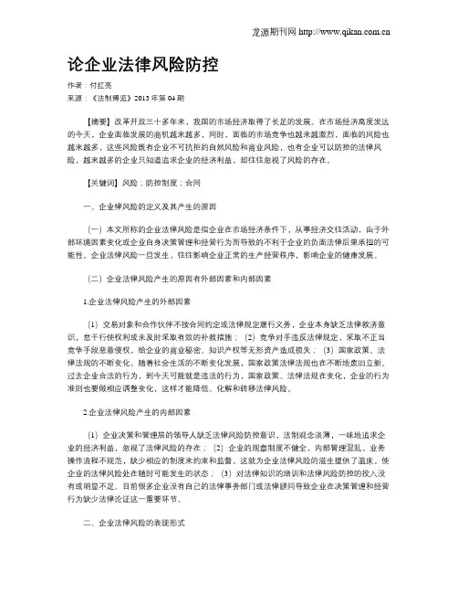 论企业法律风险防控