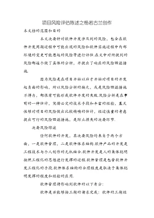 项目风险评估报告范文