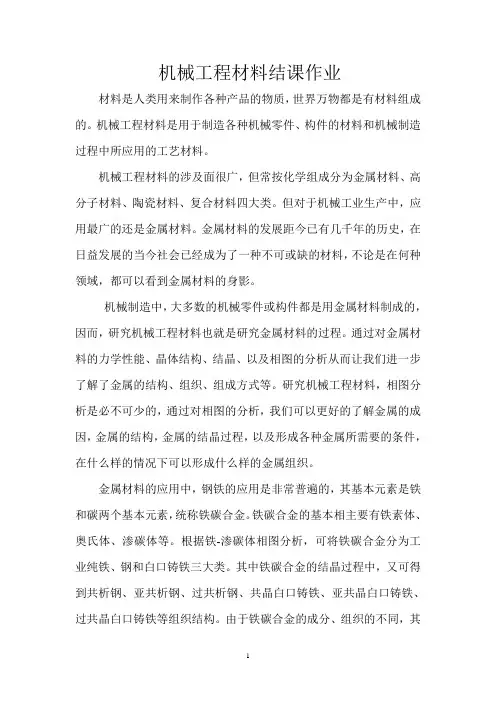 机械工程材料结课作业