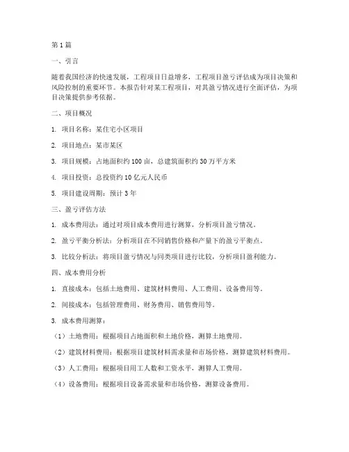 工程盈亏评估报告(3篇)