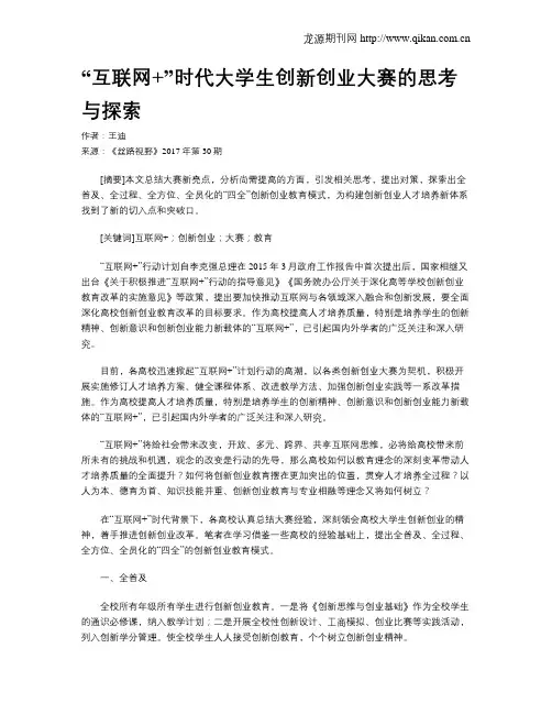 “互联网+”时代大学生创新创业大赛的思考与探索