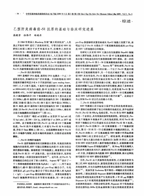 乙型肝炎病毒前-S1抗原的基础与临床研究进展