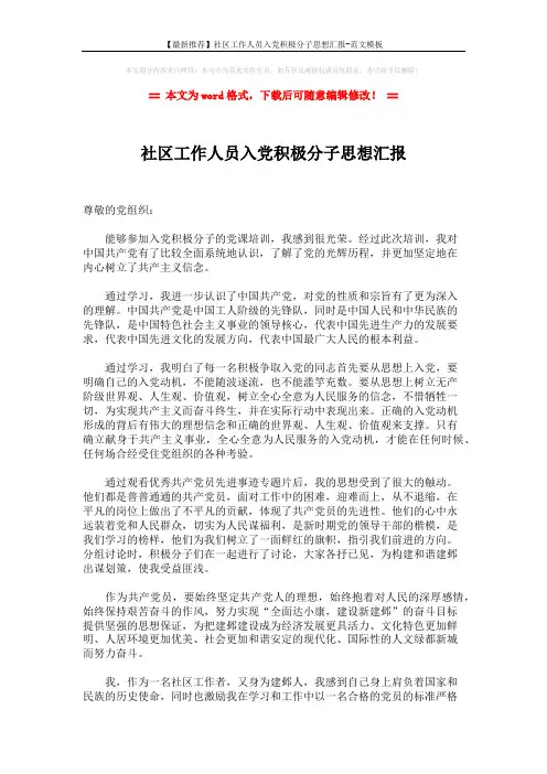 【最新推荐】社区工作人员入党积极分子思想汇报-范文模板 (2页)
