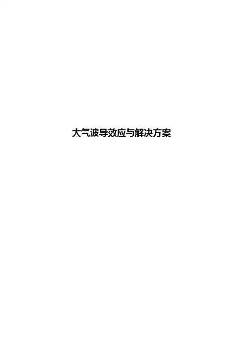 大气波导效应对LTE网络的影响