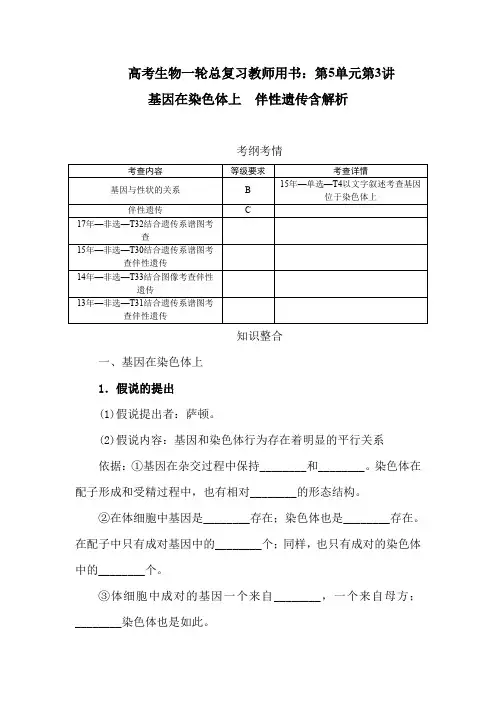 高考生物一轮总复习教师用书：第5单元第3讲 基因在染色体上 伴性遗传含解析