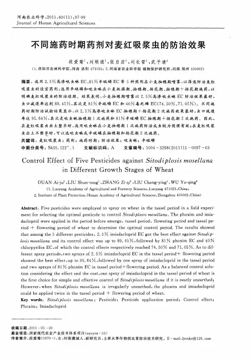 不同施药时期药剂对麦红吸浆虫的防治效果