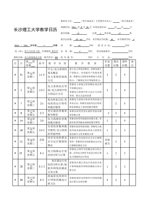 电力系统稳态分析教学日历(0904-00906)