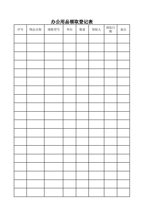 办公用品领取登记表