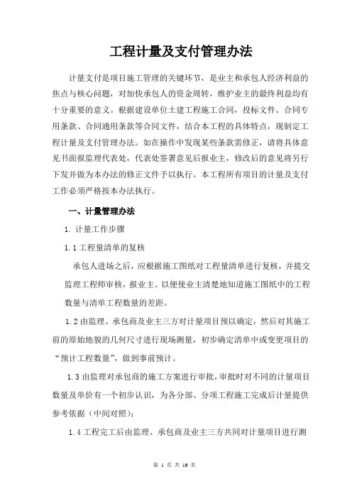 公路工程计量支付管理办法