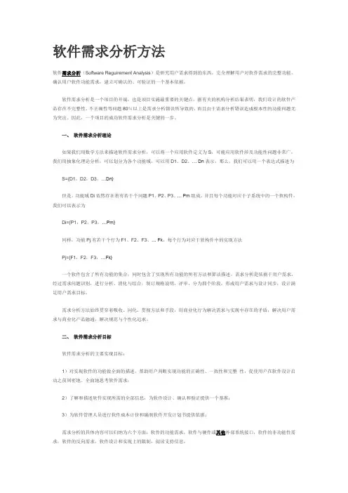 软件需求分析方法
