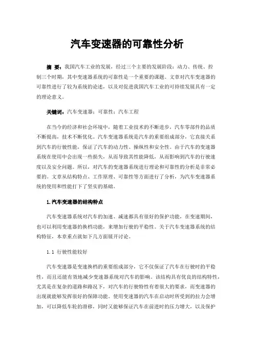 汽车变速器的可靠性分析