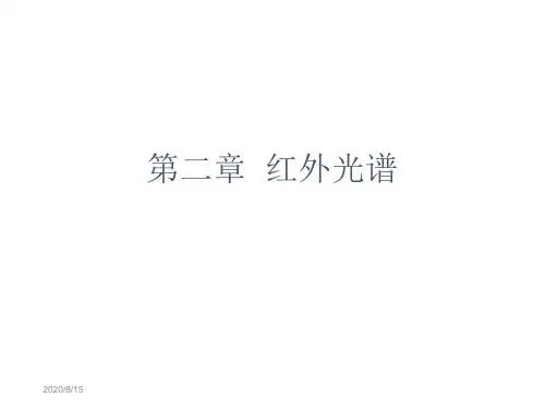 第2章红外光谱g