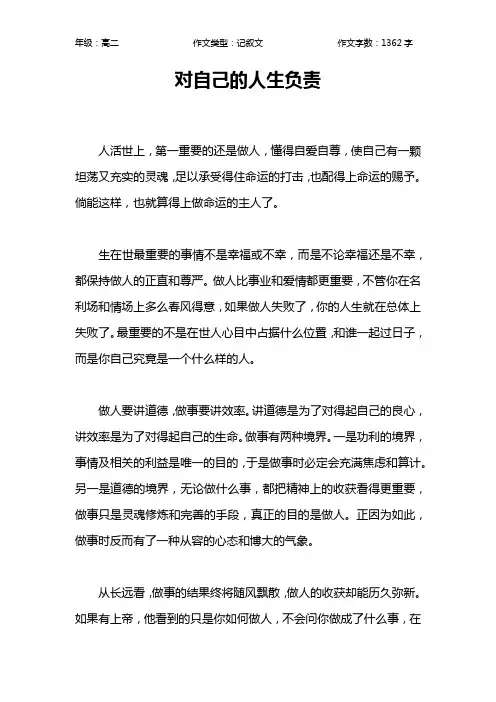 对自己的人生负责作文【高中高二1400字】