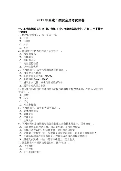 2017年西藏C类安全员考试试卷