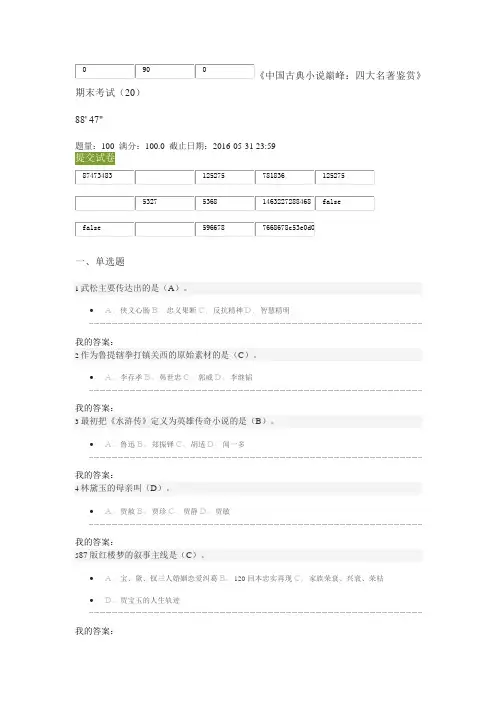 《中国古典小说巅峰：四大名著鉴赏》期末考试(20)