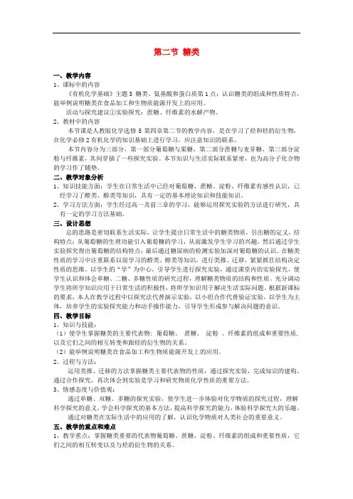 420.高中化学《有机化学基础》4.2糖类教案 新人教版选修5