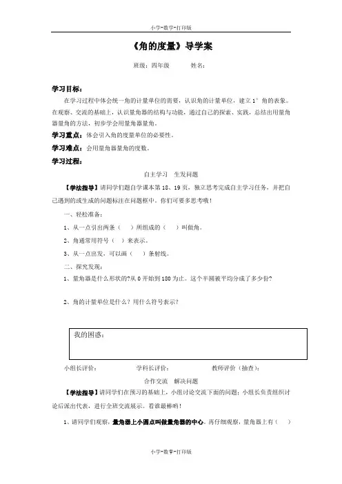 苏教版-数学-四年级上册-《角的度量》导学案