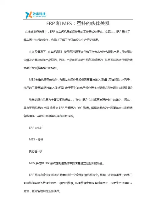 ERP和MES：互补的伙伴关系