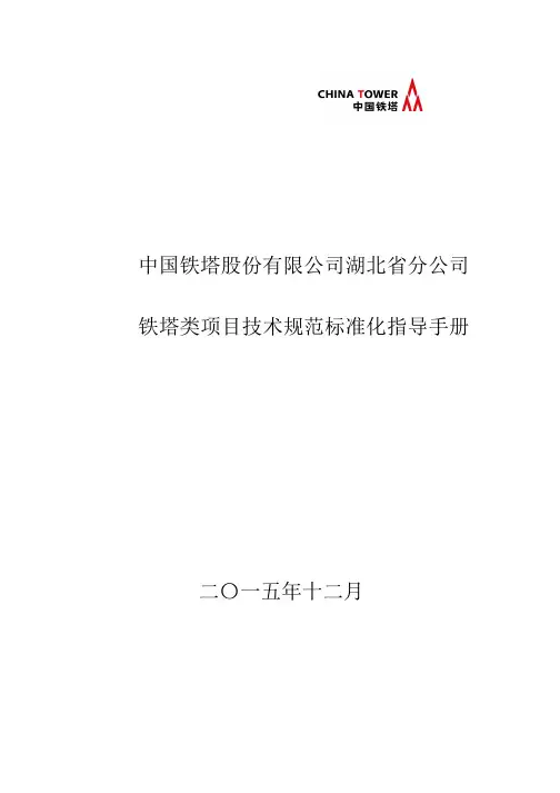 中国铁塔股份有限公司湖北省分公司铁塔类项目技术规范标准化指导手册0125