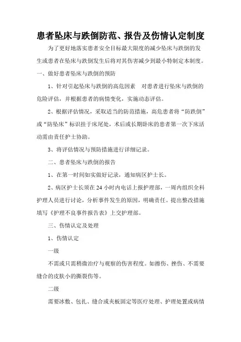 患者坠床与跌倒防范、报告及伤情认定制度 2