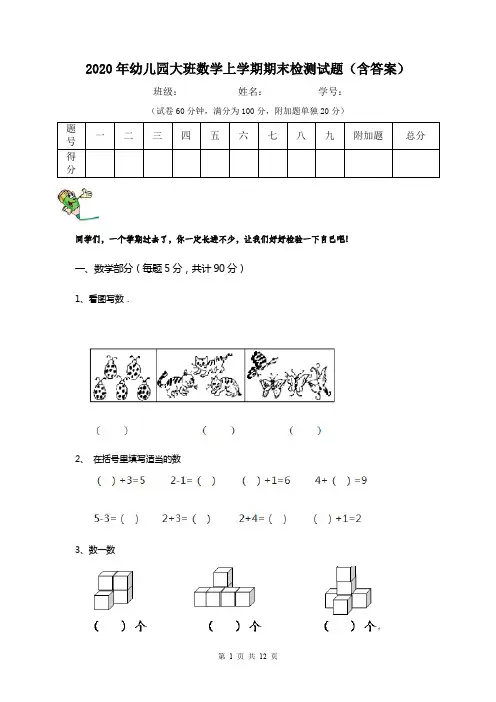 2020年幼儿园大班数学上学期期末检测试题(含答案)
