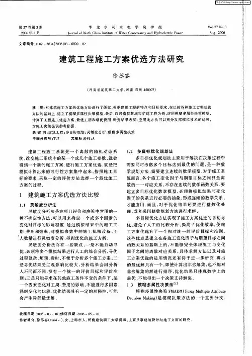 建筑工程施工方案优选方法研究