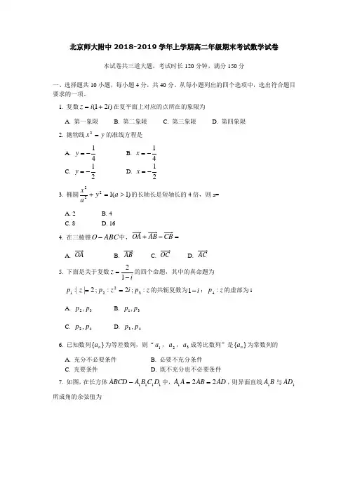 北京师大附中2018-2019学年上学期高二年级期末考试数学试卷
