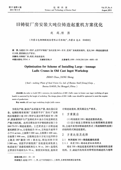 旧铸锭厂房安装大吨位铸造起重机方案优化