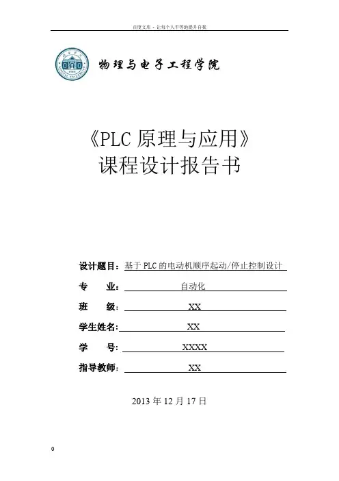 基于PLC的电动机顺序起动停止控制设计