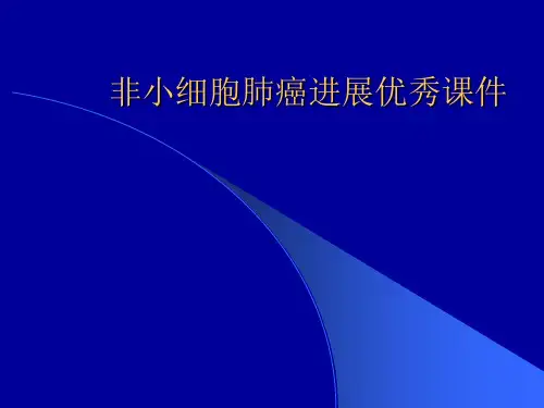非小细胞肺癌进展优秀课件
