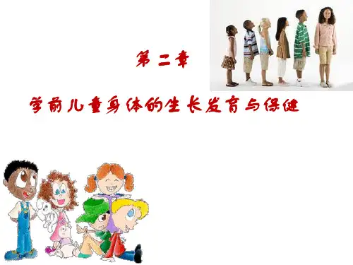2-6学前儿童身体的生长发育规律与评价