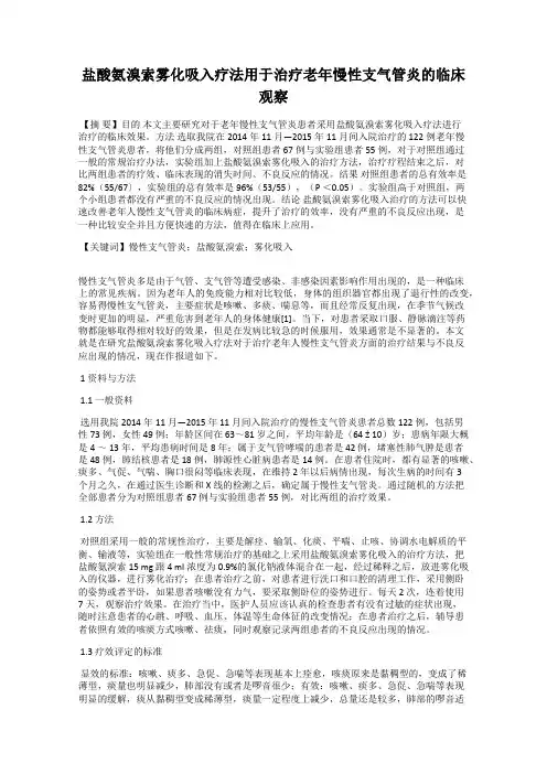 盐酸氨溴索雾化吸入疗法用于治疗老年慢性支气管炎的临床观察