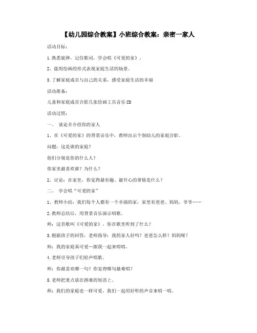 【幼儿园综合教案】小班综合教案：亲密一家人