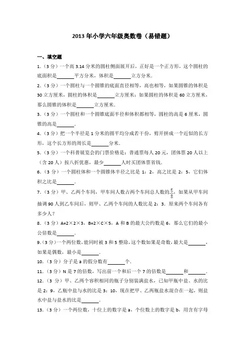 2013年小学六年级奥数卷(易错题)