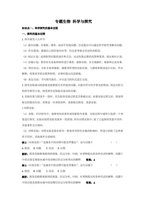 初中生物科学探究专题