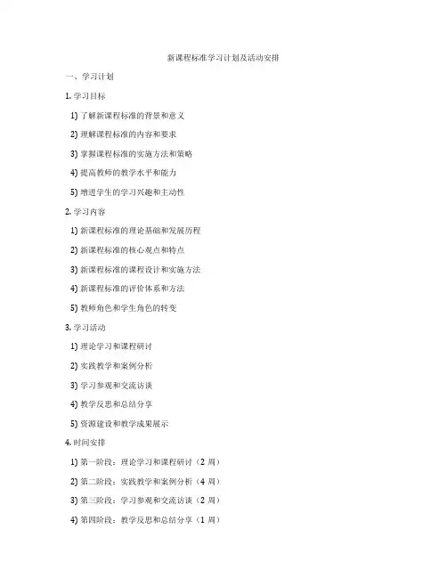新课程标准学习计划及活动安排