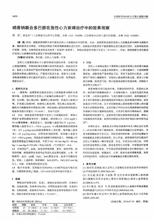 硝普钠联合多巴胺在急性心力衰竭治疗中的效果观察