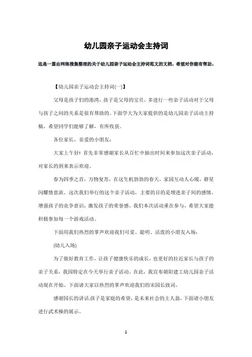 幼儿园亲子运动会主持词