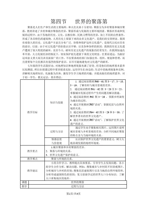 湘教版七年级地理上册教案：3.4  世界的聚落第