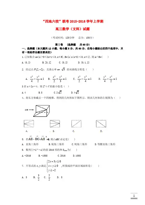 福建省四地六校2016届高三第三次联考(12月)数学试卷(文)