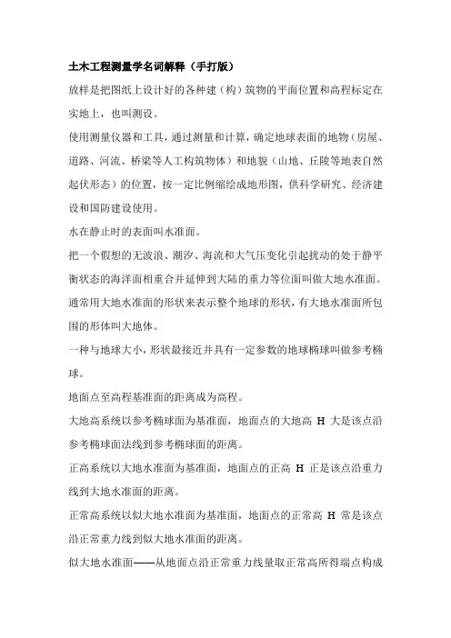 土木工程测量学重点