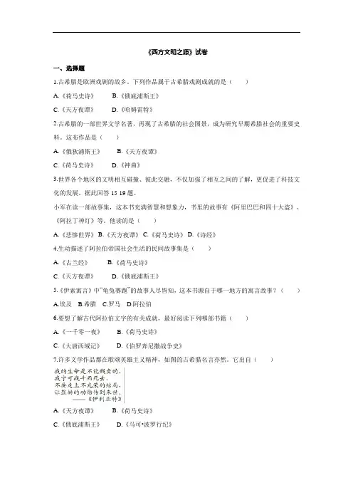 【人教版】历史与社会八年级上册：1.3.3《西方文明之源》练习题
