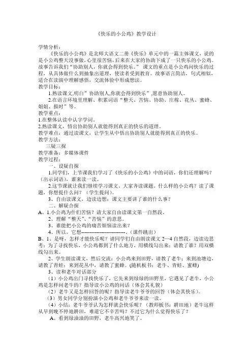 北师大语文一年级下《十六 快乐 快乐的小公鸡》 公开课教学设计_0