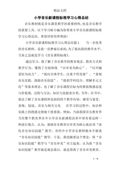 小学音乐新课程标准学习心得总结