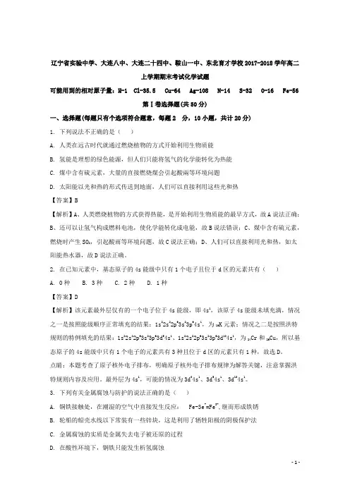 2017-2018学年辽宁省实验中学、大连八中、大连二十四中、鞍山一中、育才学校高二上学期期末考试化学试题