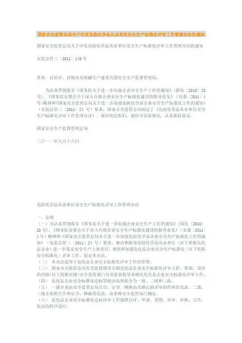 国家安全监管总局关于印发危险化学品从业单位安全生产标准化评审工作管理办法的通知