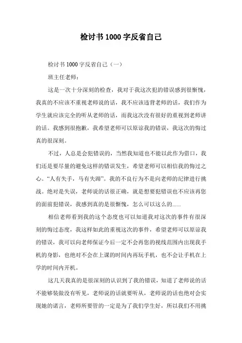 检讨书1000字反省自己