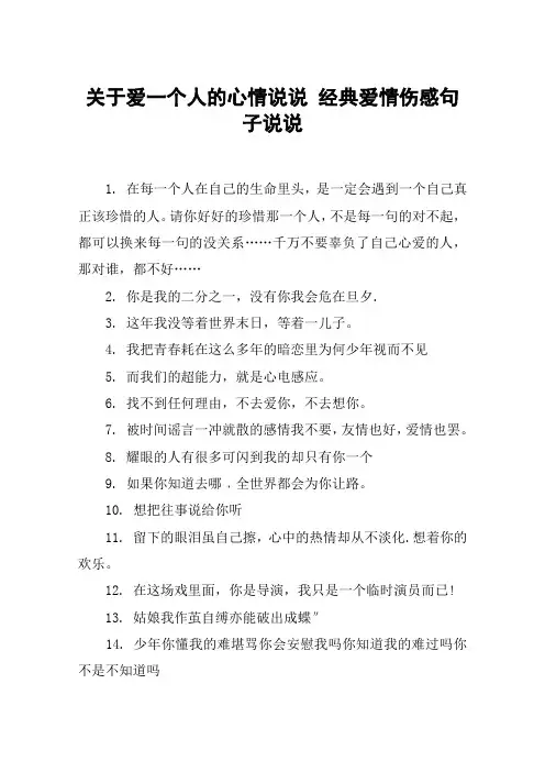 关于爱一个人的心情说说 经典爱情伤感句子说说