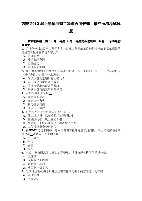 西藏2015年上半年监理工程师合同管理：最终结清考试试题